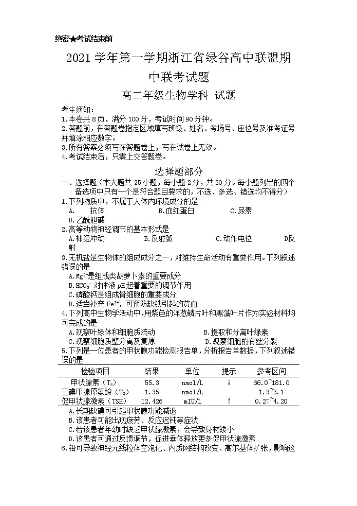 浙江省绿谷高中联盟2021-2022学年高二上学期期中联考生物试题第1页