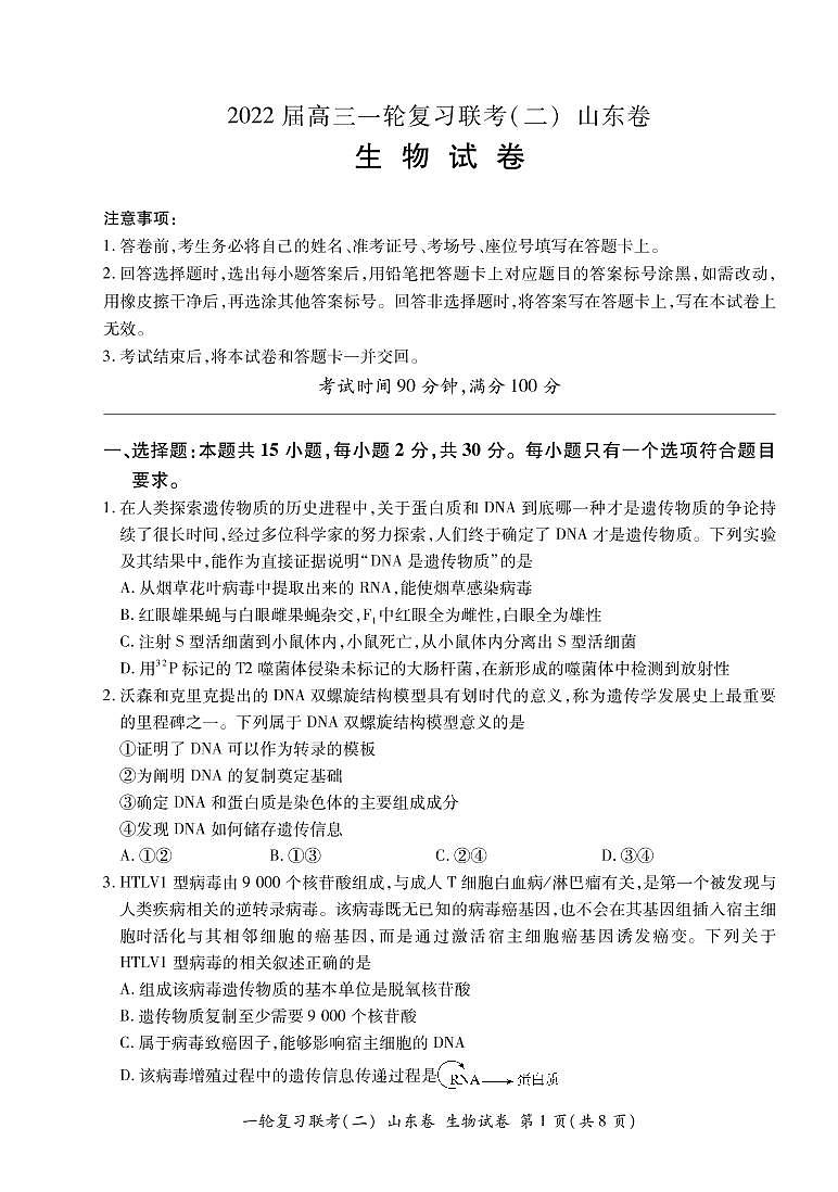 山东省2022届高三上学期11月一轮复习联考（二）生物试卷PDF版含答案第1页