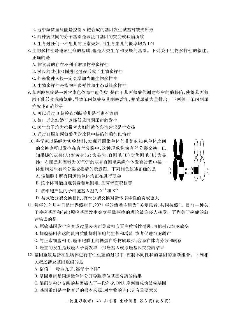 山东省2022届高三上学期11月一轮复习联考（二）生物试卷PDF版含答案第3页