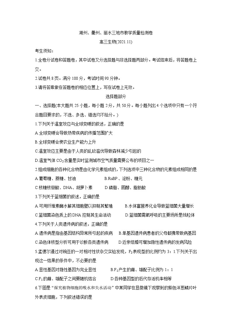 浙江省湖州、丽水、衢州三地市2022届高三上学期教学质量检测（一模）生物含答案01
