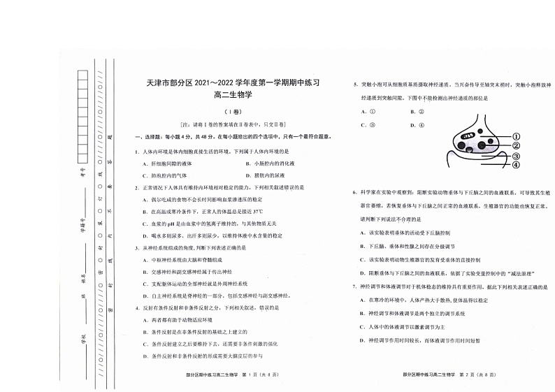 天津市部分区2021-2022学年高二上学期期中练习生物试题第1页