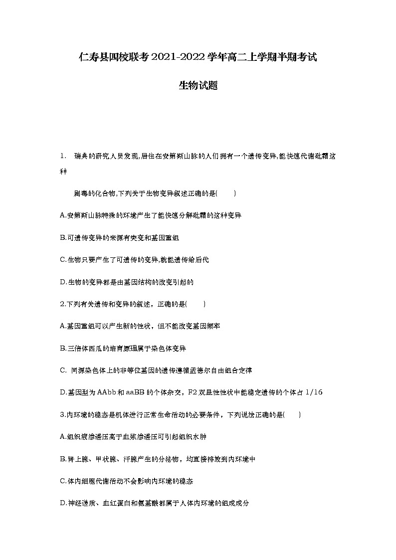 四川省眉山市仁寿县四校联考2021-2022学年高二上学期期中考试生物试题含答案01