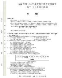 山西省运城市教育发展联盟2021-2022学年高二上学期11月期中检测生物试题PDF版含答案