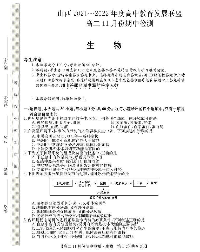 山西省运城市教育发展联盟2021-2022学年高二上学期11月期中检测生物试题PDF版含答案01
