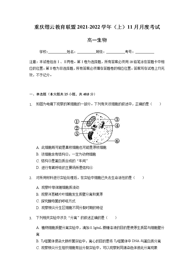 重庆市缙云教育联盟2021-2022学年高一11月质量检测生物试题含答案第1页