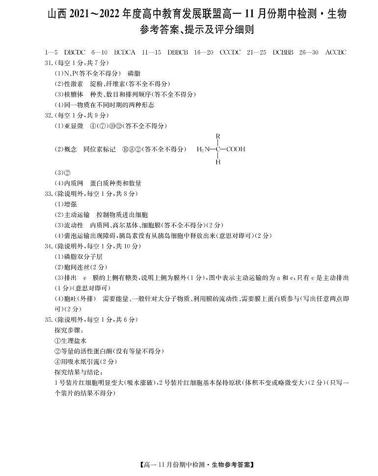 山西省运城市教育发展联盟2021-2022学年高一上学期11月期中检测生物试题PDF版含答案01