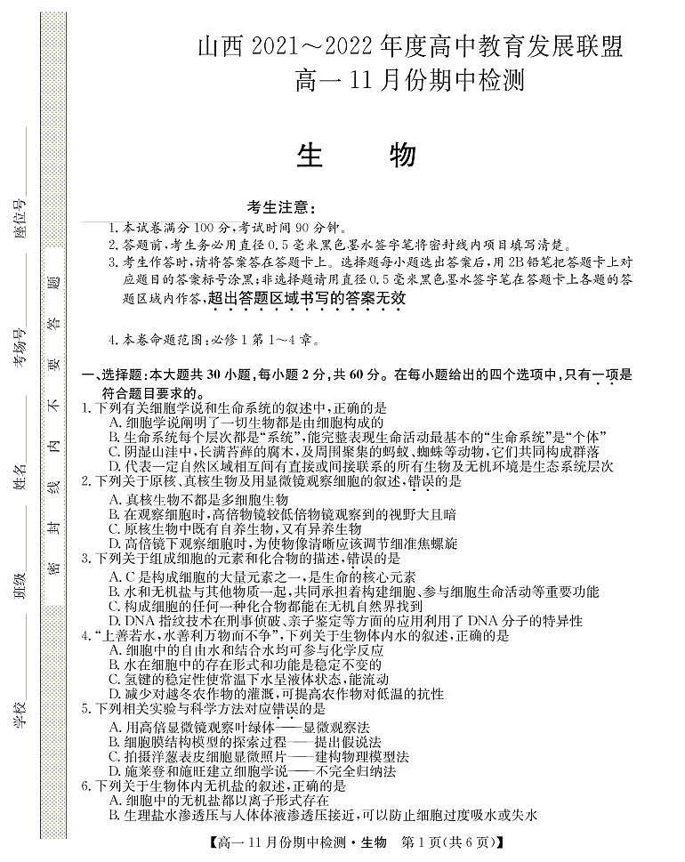 山西省运城市教育发展联盟2021-2022学年高一上学期11月期中检测生物试题PDF版含答案01