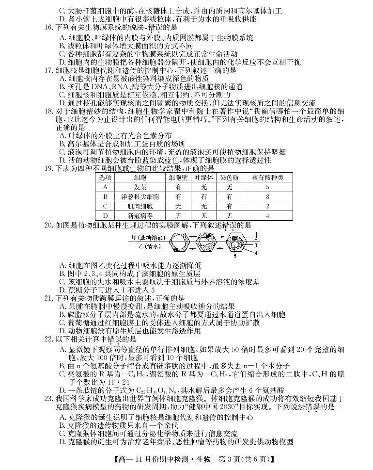 山西省运城市教育发展联盟2021-2022学年高一上学期11月期中检测生物试题PDF版含答案03