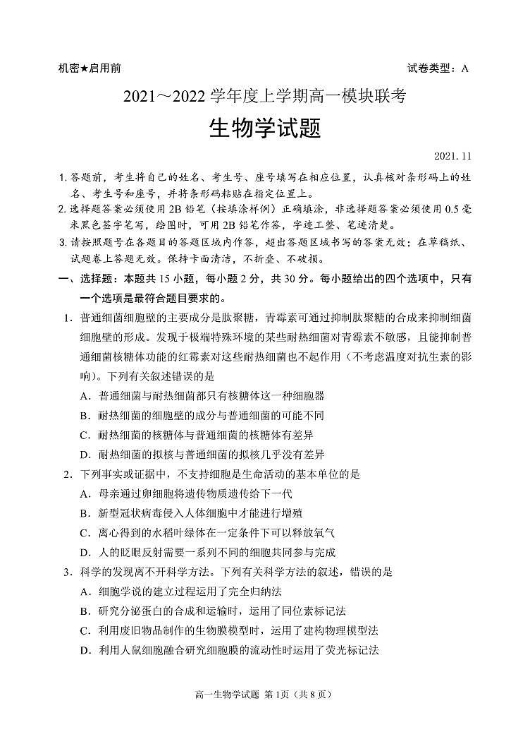 山东省日照市五莲县2021-2022学年高一上学期期中考试生物试题PDF版含答案01