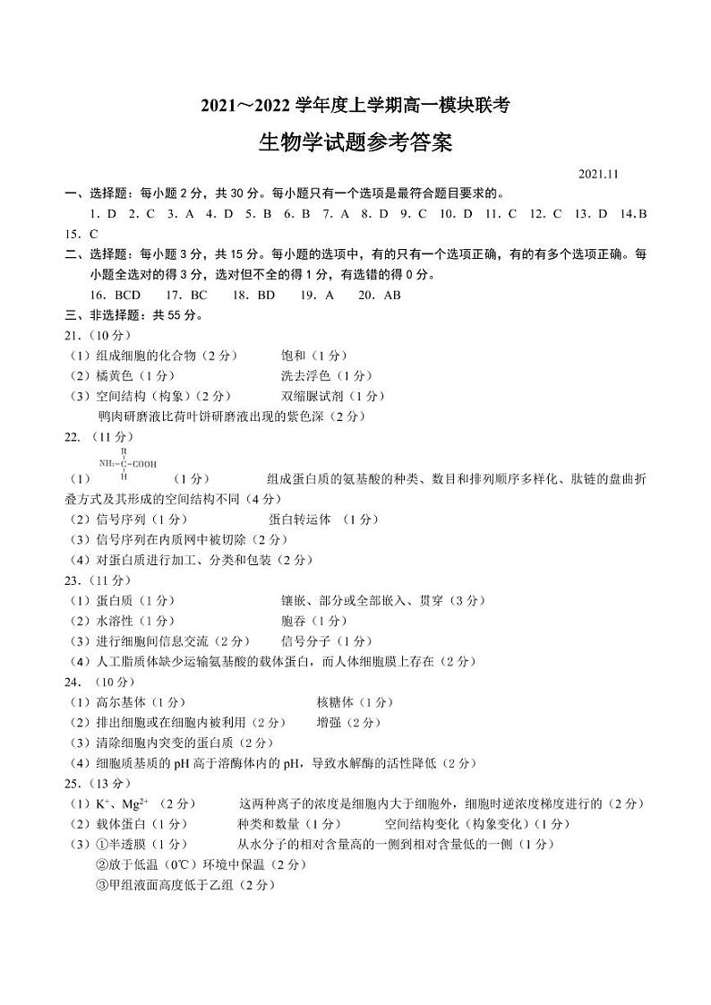 山东省日照市五莲县2021-2022学年高一上学期期中考试生物试题PDF版含答案01