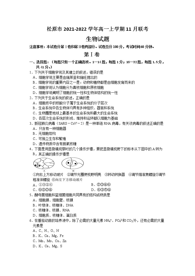 吉林省松原市2021-2022学年高一上学期11月联考生物试卷含答案01