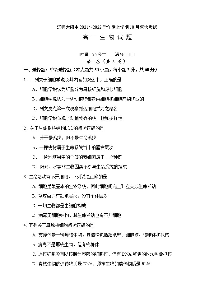 高一生物10月模块考试试题第1页