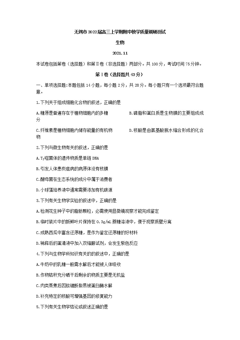 江苏省无锡市2022届高三上学期期中教学质量调研测试生物试题含答案第1页