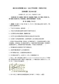 重庆市名校联盟2021-2022学年高二上学期第一次联合考试生物试题含答案