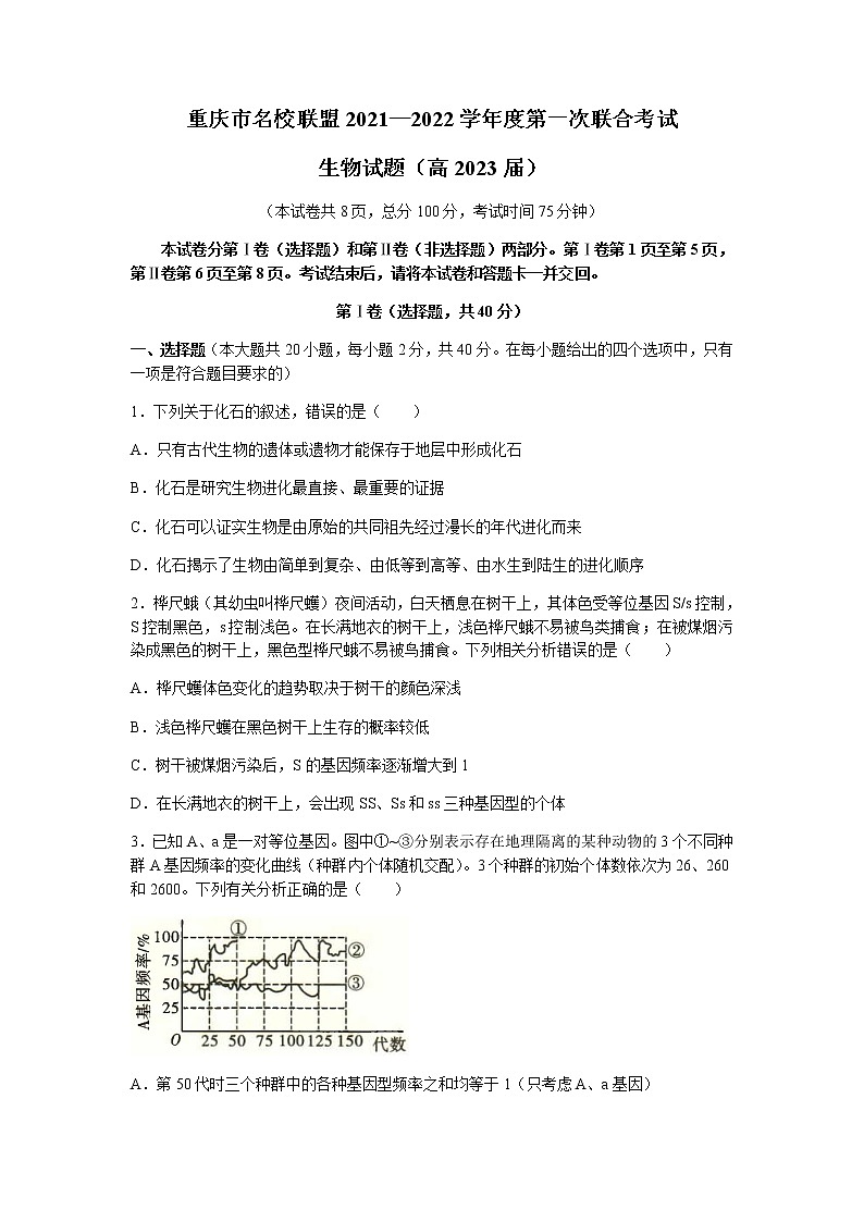 重庆市名校联盟2021-2022学年高二上学期第一次联合考试生物试题含答案01