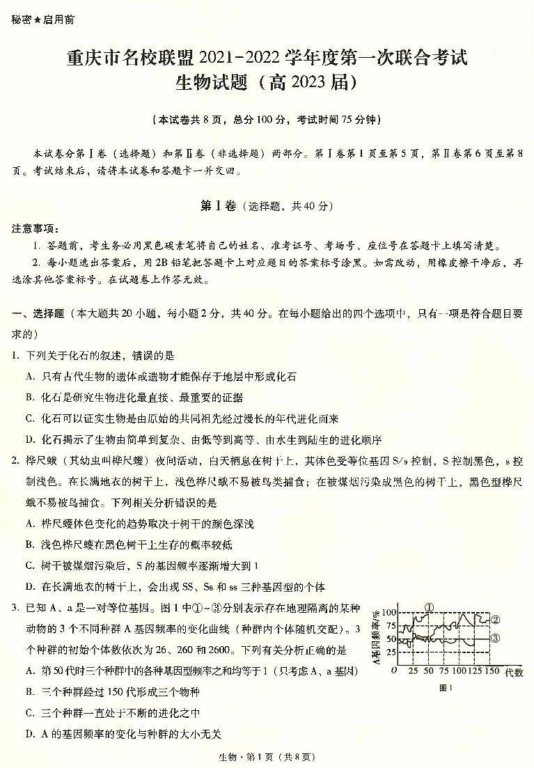 重庆市名校联盟2021-2022学年高二上学期第一次联合考试生物试题扫描版含答案01
