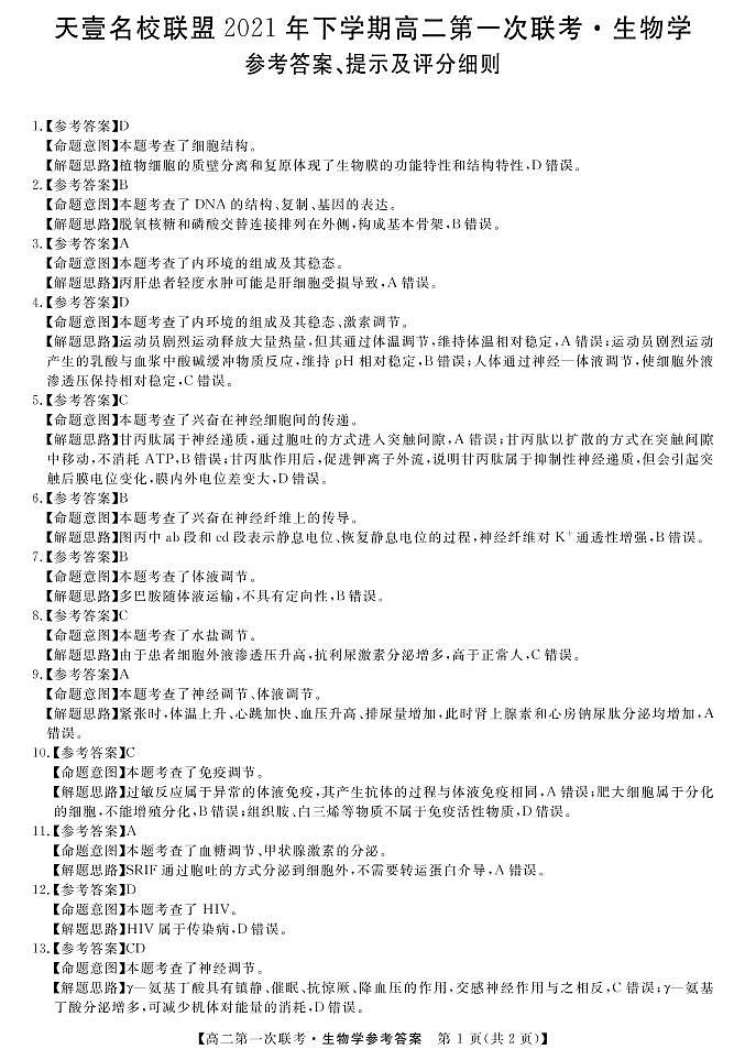 湖南省天壹名校联盟2021-2022学年高二上学期第一次联考（期中）生物试题PDF版含答案01