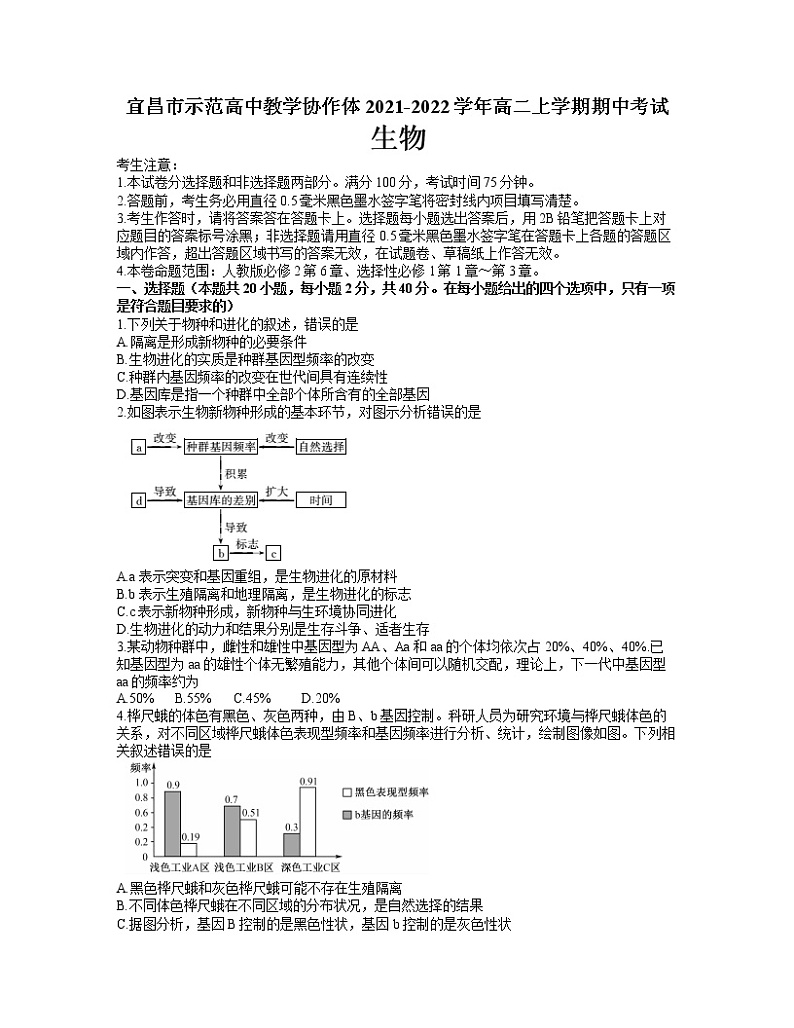 湖北省宜昌市示范高中教学协作体2021-2022学年高二上学期期中考试生物试题含答案第1页