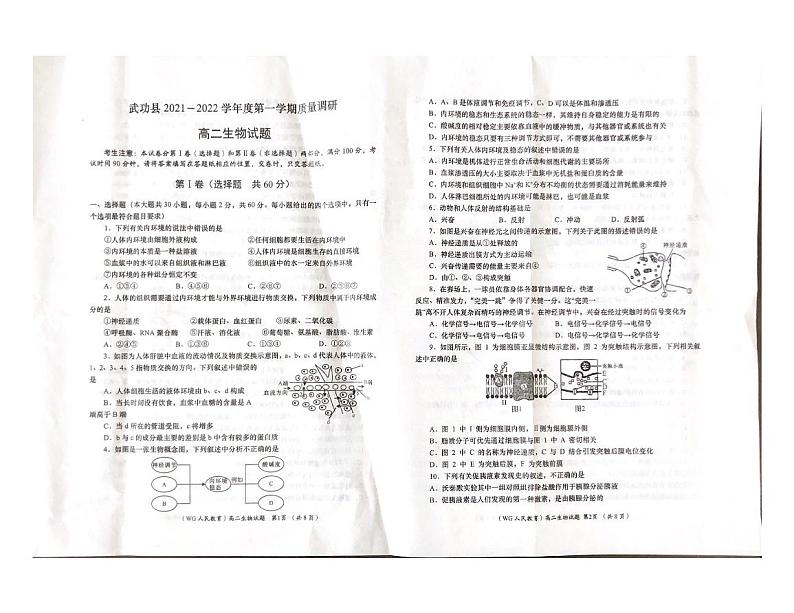 陕西省咸阳市武功县2021-2022学年高二上学期期中质量调研生物试题扫描版含答案01