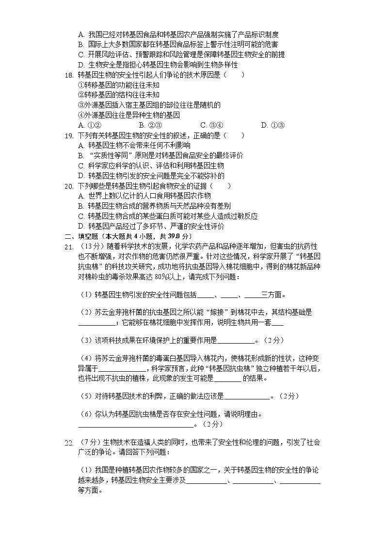 高中生物人教版选修3 4.1 转基因生物的安全性 练习（含解析）03