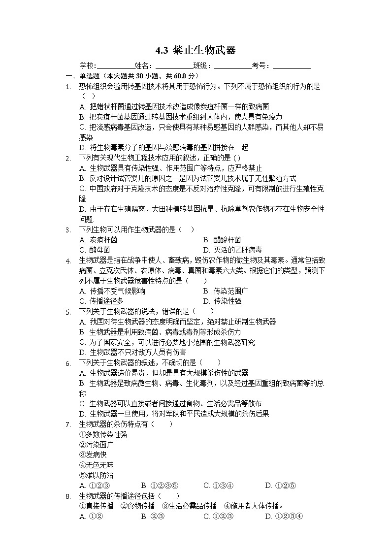 高中生物人教版选修3 4.3 禁止生物武器 练习（含解析）第1页