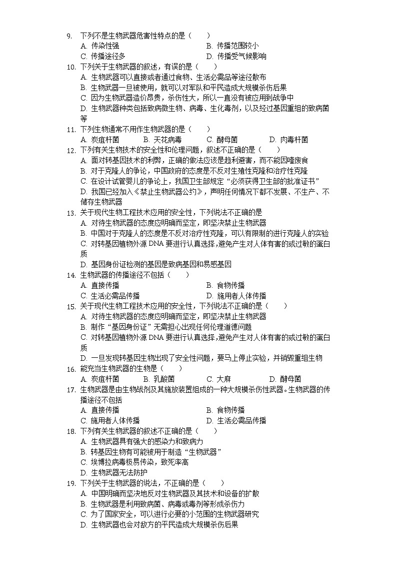 高中生物人教版选修3 4.3 禁止生物武器 练习（含解析）第2页