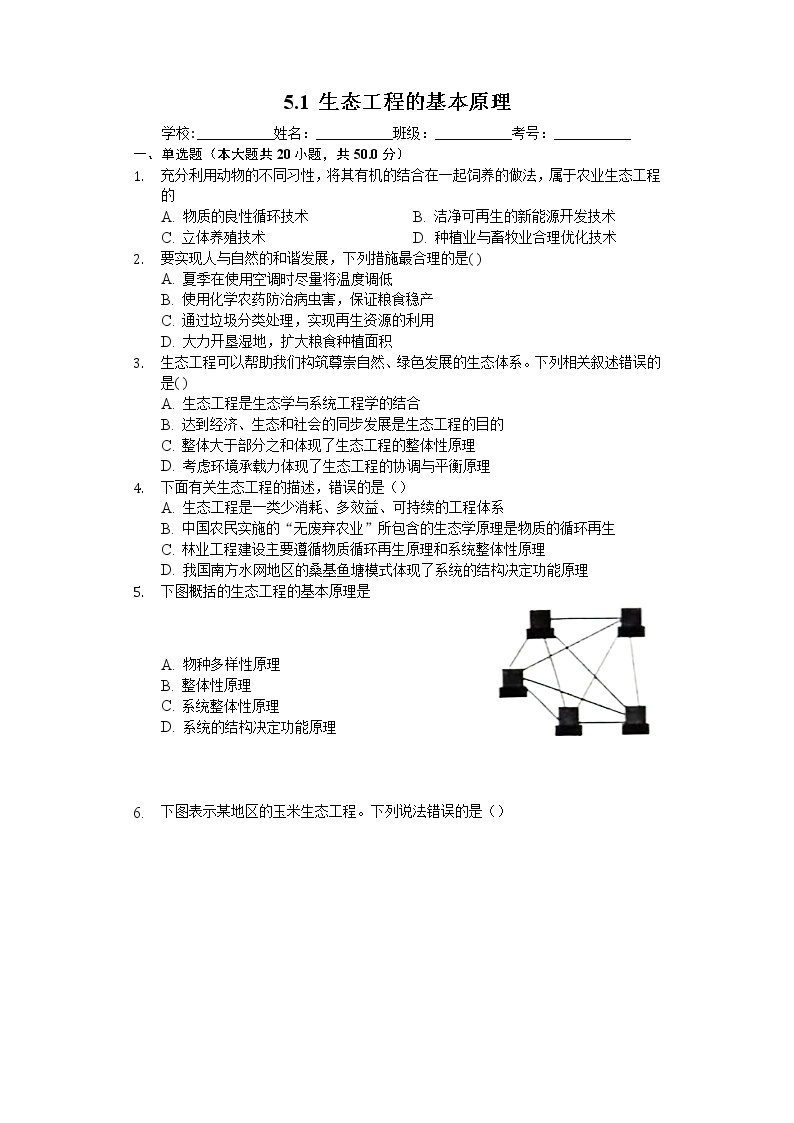 高中生物人教版选修3 5.1 生态工程的基本原理 练习（含解析）01