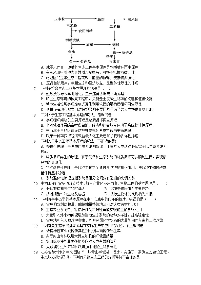 高中生物人教版选修3 5.1 生态工程的基本原理 练习（含解析）02