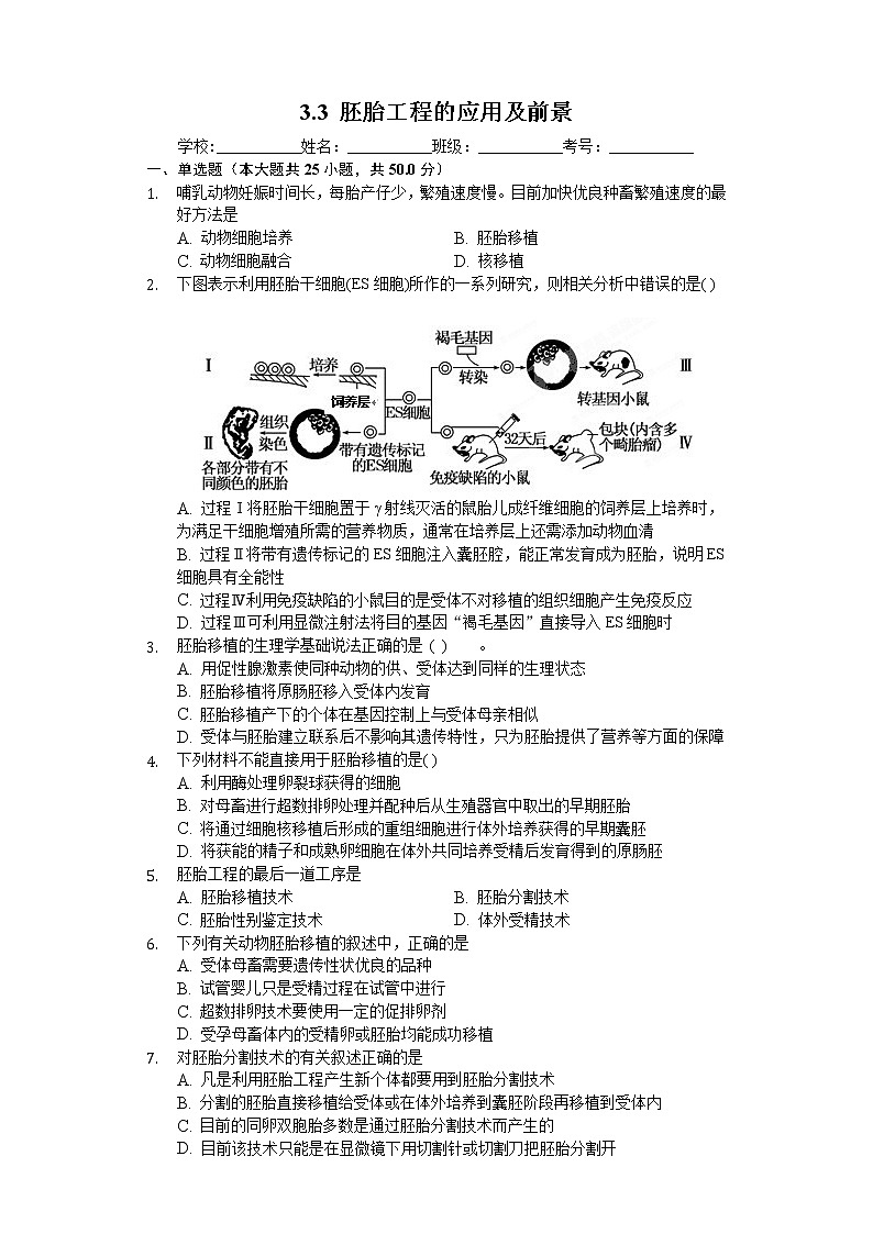 高中生物人教版选修3 3.3 胚胎工程的应用及前景 练习（含解析）01