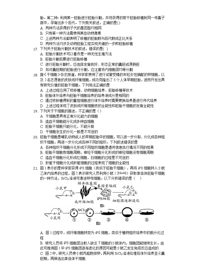 高中生物人教版选修3 3.3 胚胎工程的应用及前景 练习（含解析）03