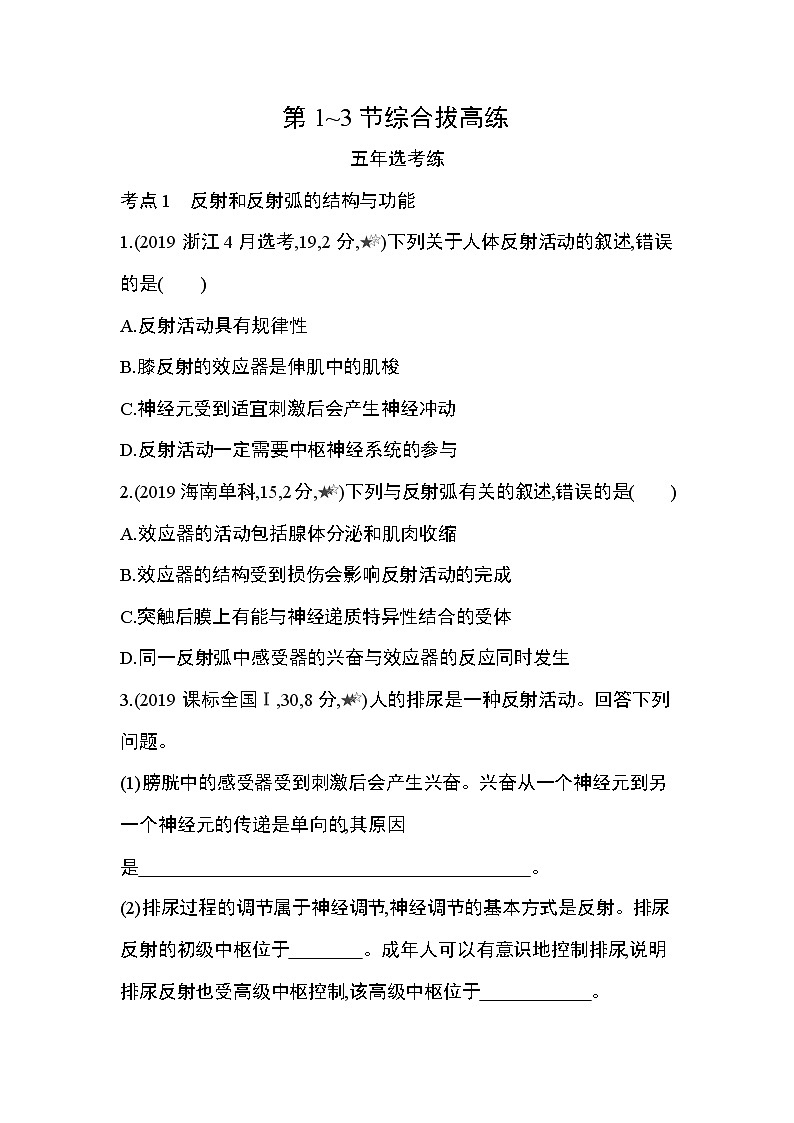 第2章  神经调节第1~3节综合拔高练01