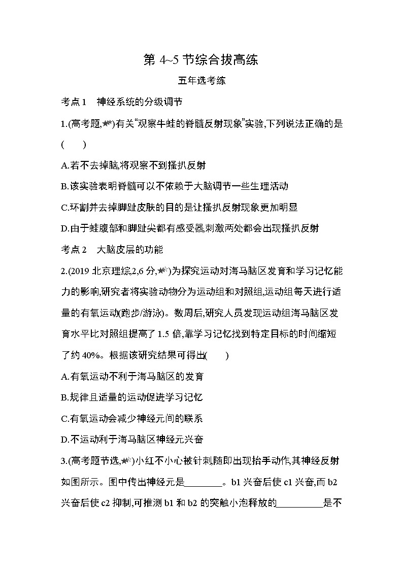 第2章  神经调节第4~5节综合拔高练第1页