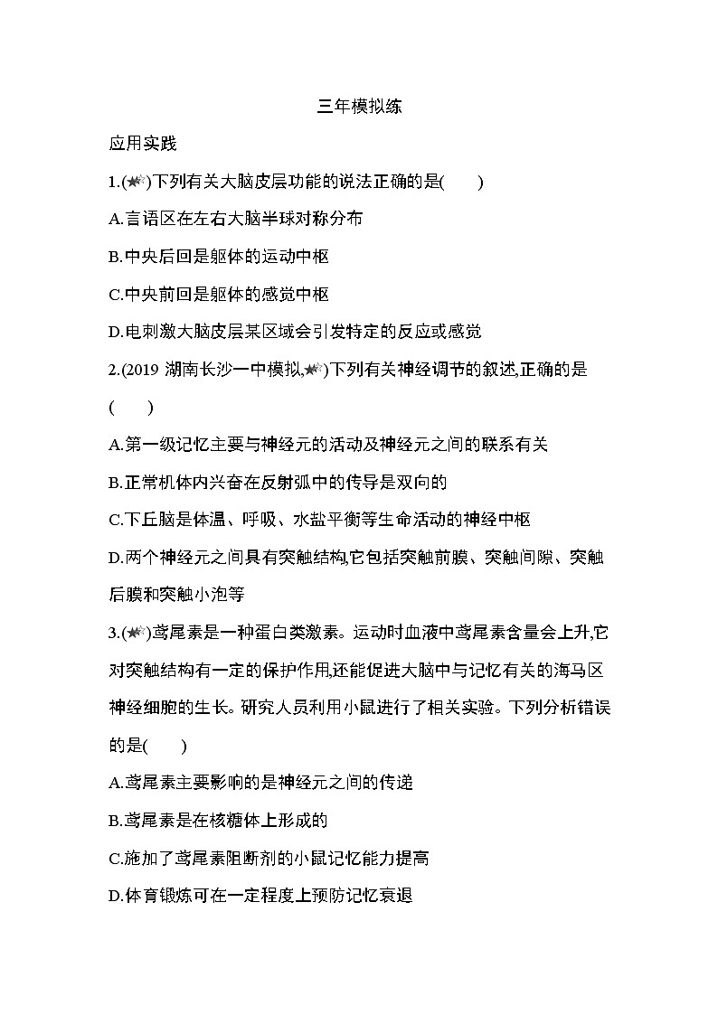 第2章  神经调节第4~5节综合拔高练第3页