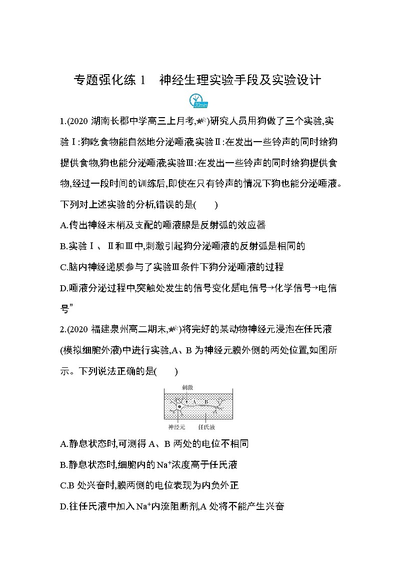 专题强化练1　神经生理实验手段及实验设计01