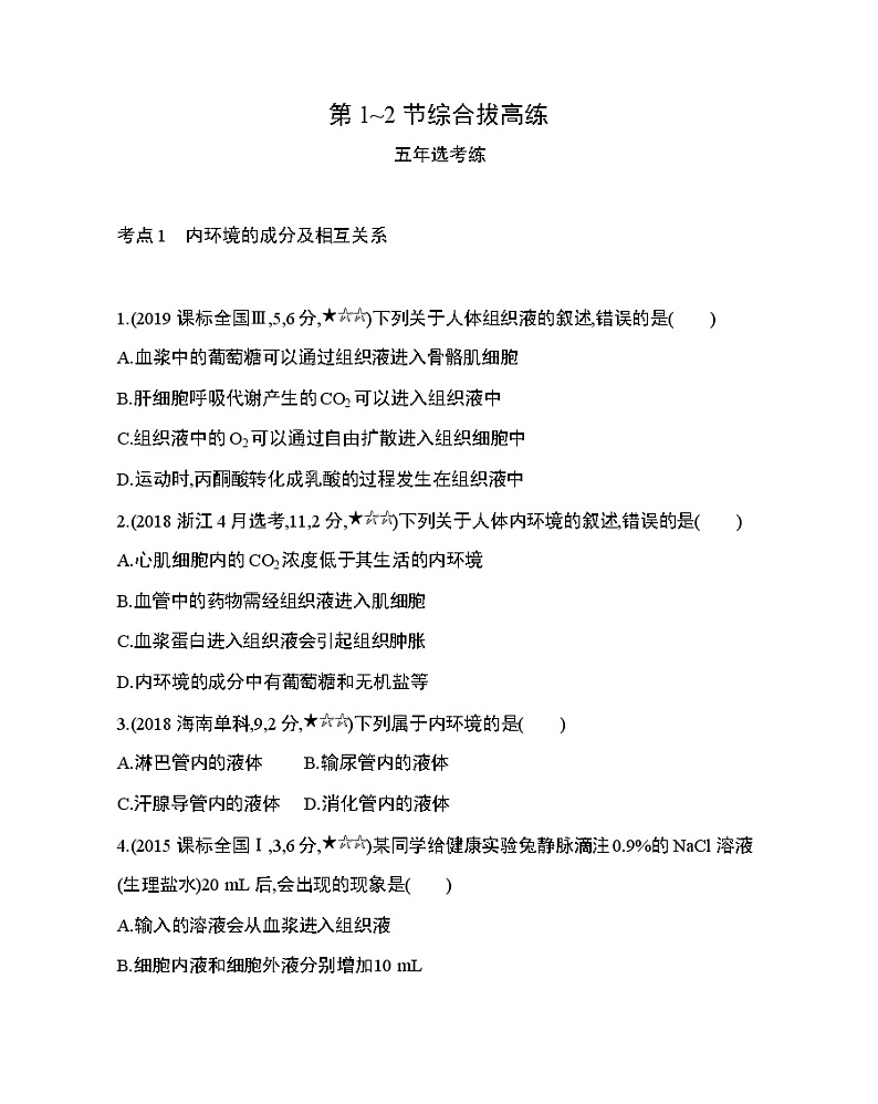 第1章　人体的内环境与稳态第1~2节综合拔高练01