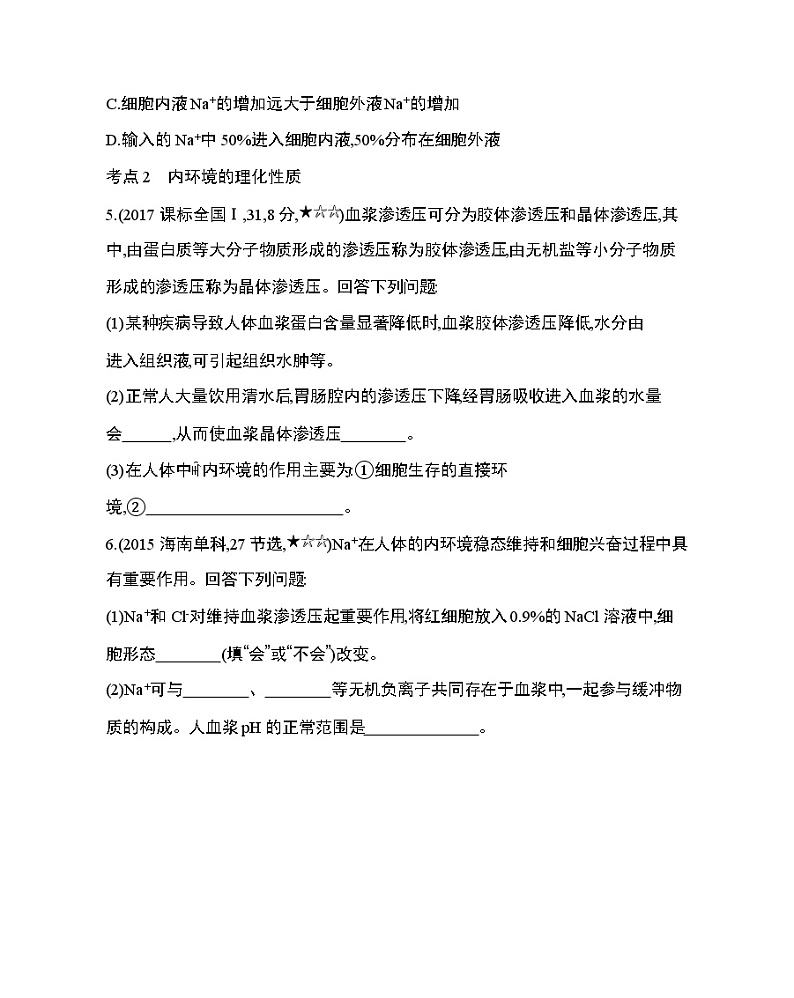第1章　人体的内环境与稳态第1~2节综合拔高练02