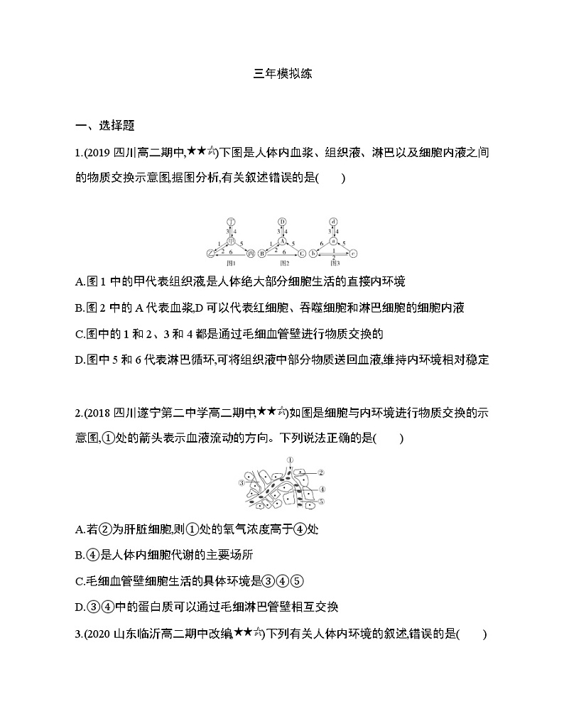 第1章　人体的内环境与稳态第1~2节综合拔高练03