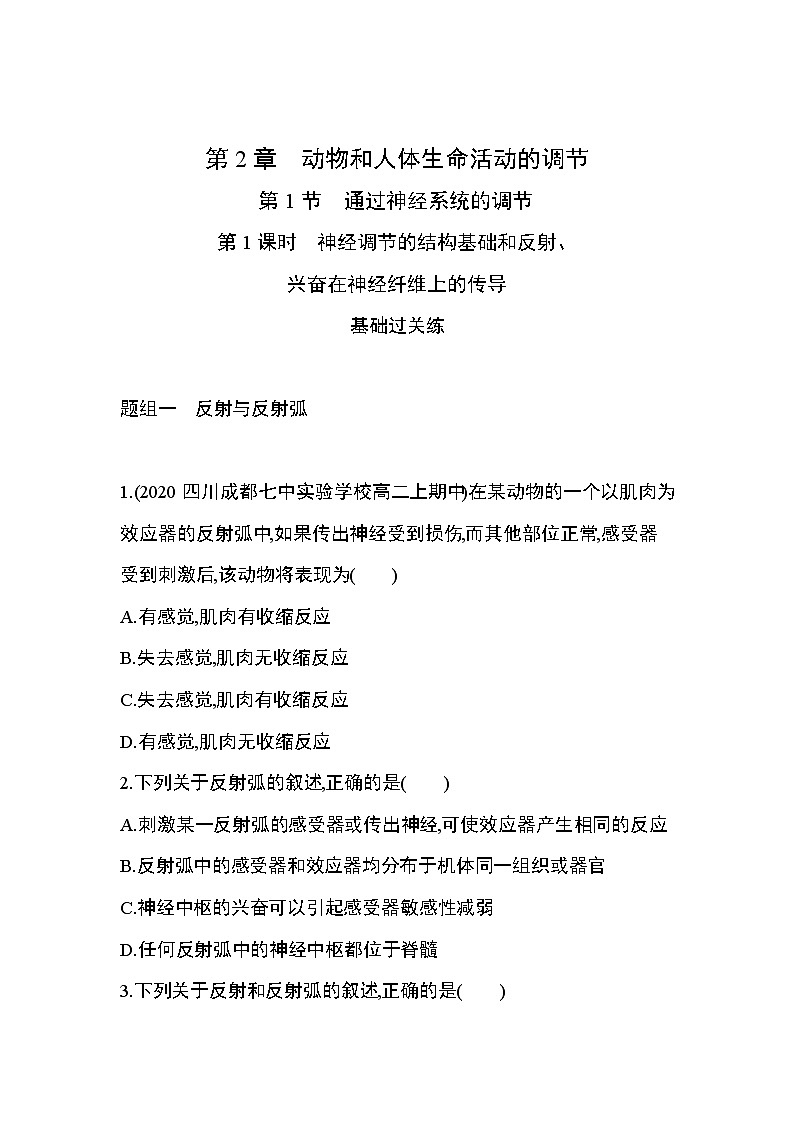 第1节第1课时　神经调节的结构基础和反射、兴奋在神经纤维上的传导练习题第1页