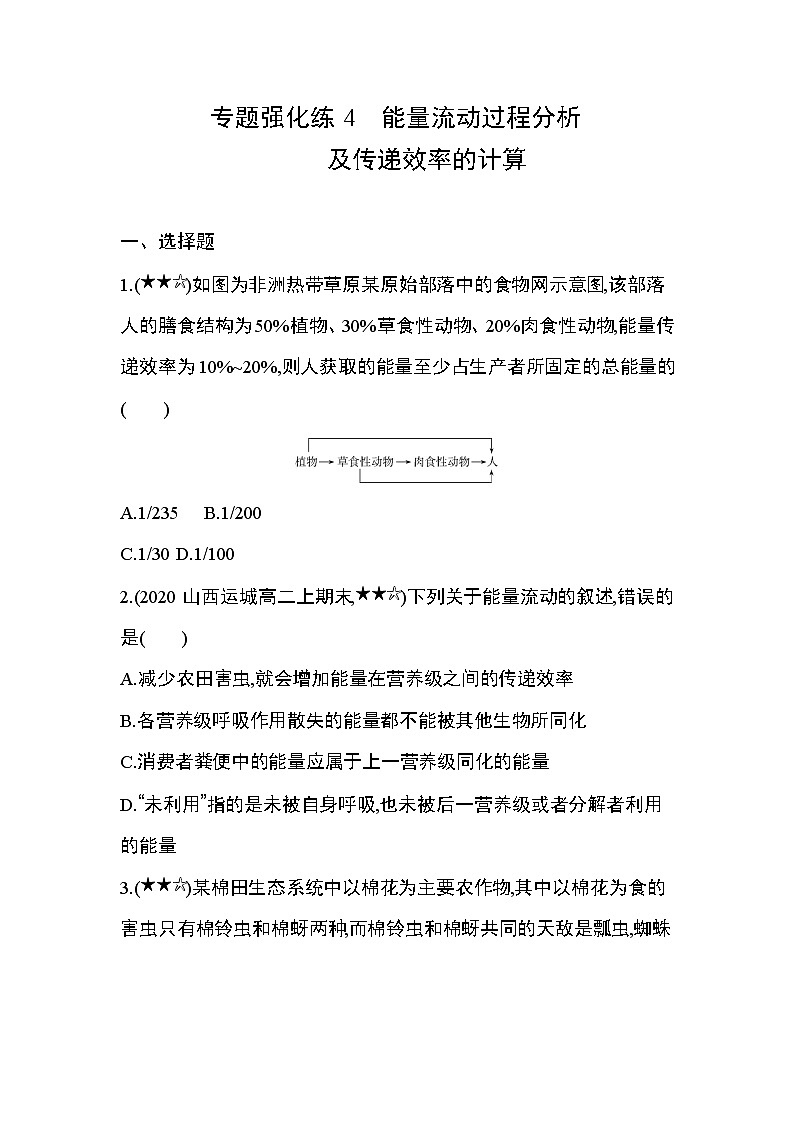专题强化练4　能量流动过程分析及传递效率的计算第1页