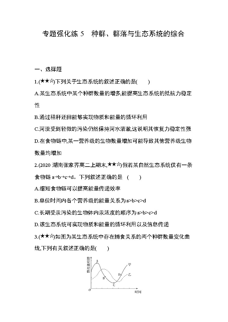 专题强化练5　种群、群落与生态系统的综合01