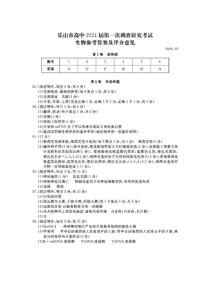 四川乐山市2021届高三上学期第一次调研考试生物试卷01
