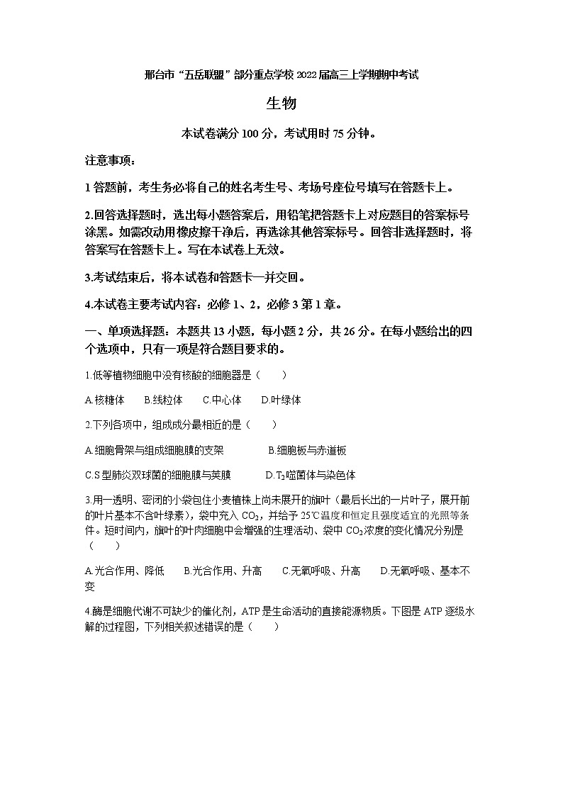 河北省邢台市“五岳联盟”部分重点学校2022届高三上学期期中考试生物试题含答案第1页