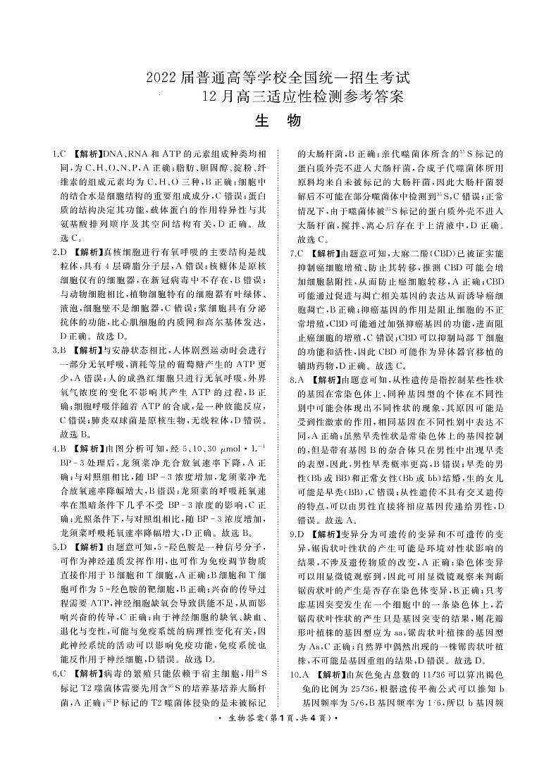 生物-12月高三适应性检测答案(1)第1页