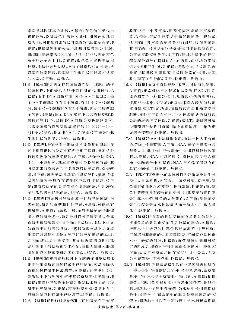 生物-12月高三适应性检测答案(1)第2页