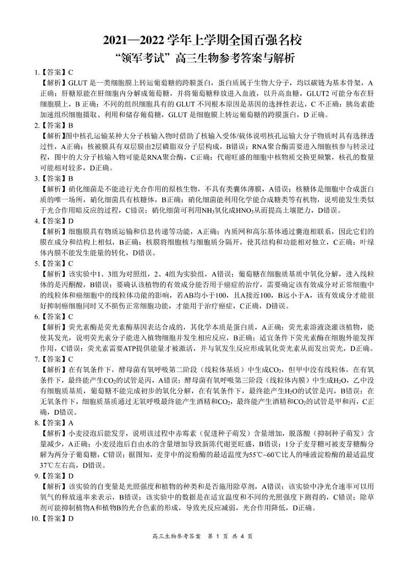 全国百强名校2022届高三上学期（11月）领军考试生物试卷扫描版含答案01