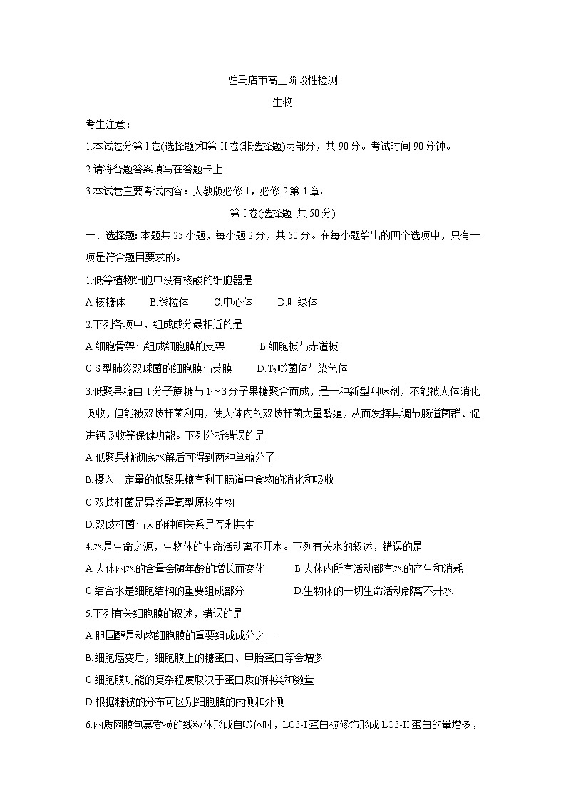 河南省驻马店市2022届高三上学期11月阶段性检测生物含答案01