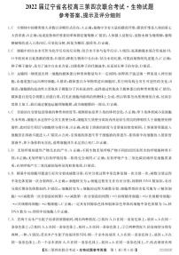 辽宁省名校2022届高三上学期第四次联合考试生物试题图片版含答案