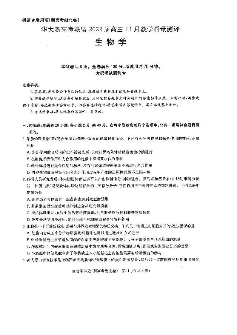湖北省华大新高考联盟2022届高三上学期11月联考生物试题PDF版含答案01