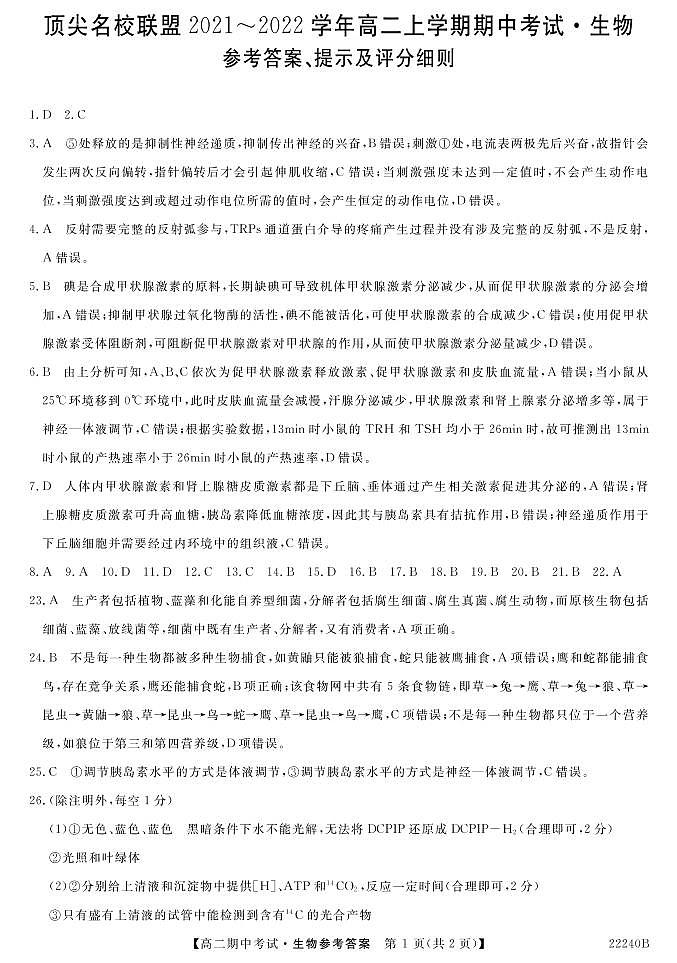 安徽省顶尖联盟2021-2022学年高二上学期期中考试生物试卷-PDF版含答案01