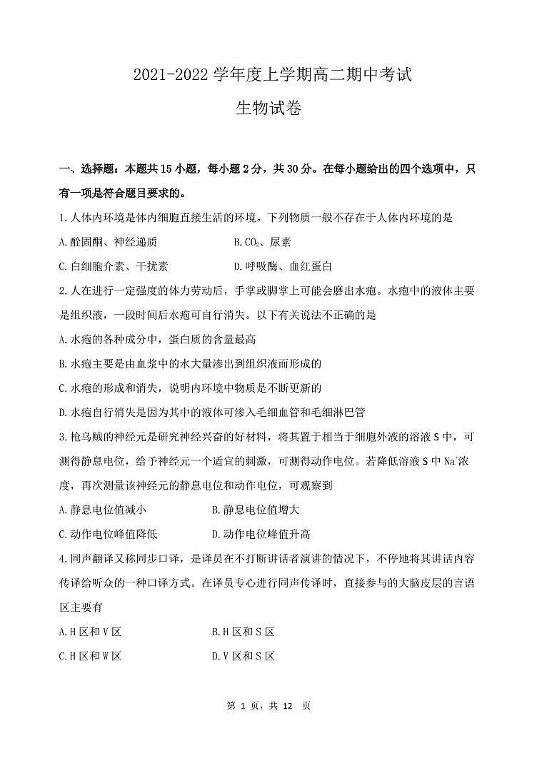 辽宁省大连市滨城高中联盟2021-2022学年高二上学期期中考试生物试题PDF版含答案第1页